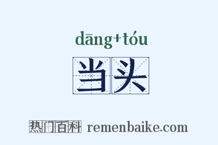 当头是什么意思的图片